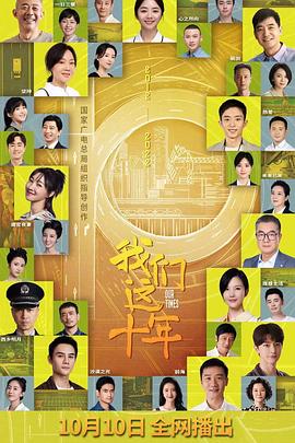 我们这十年 第41集