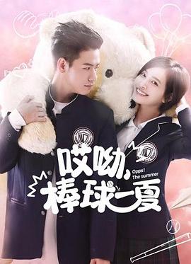 哎呦，棒球一夏 第03集
