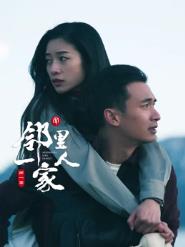 邻里一家人 第25集