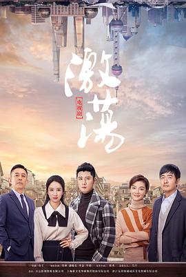激荡 第20集