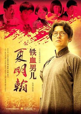 铁血男儿夏明翰 第06集