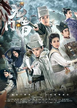 龙门飞甲 第19集