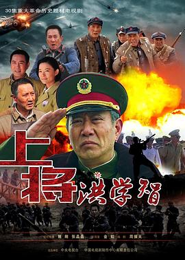 上将洪学智 第28集