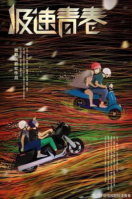 极速青春 第11集
