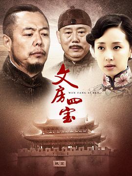 文房四宝 第20集(大结局)