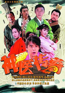 神医传奇 第38集
