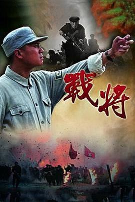 战将 第07集