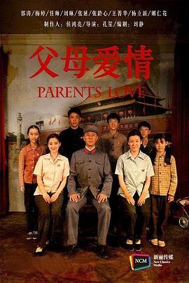 父母爱情 第11集