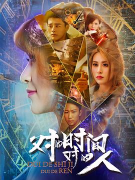 对的时间，对的人第二季 第10集
