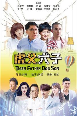 我的老爸是奇葩 第03集