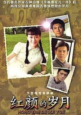 红颜的岁月 第16集
