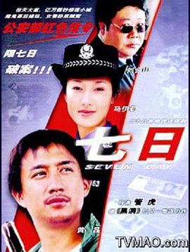七日 第07集
