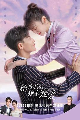 给你我的独家宠爱 第21集