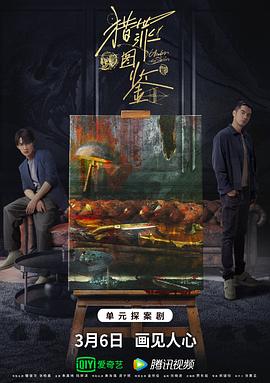 猎罪图鉴 第11集