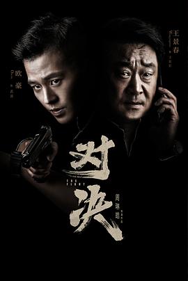 对决 第10集