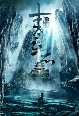 青云志 第30集