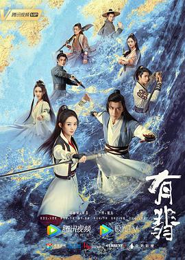 有翡 第36集