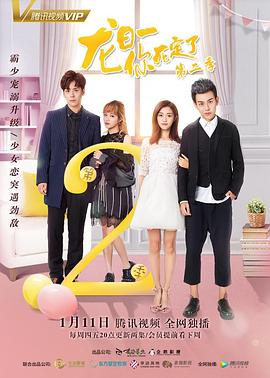 龙日一，你死定了2 第02集