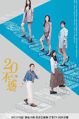 二十不惑2 第31集
