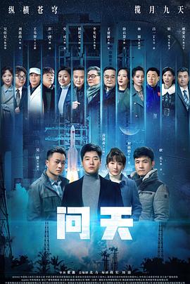 问天 第26集