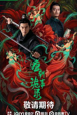 唐朝诡事录 第36集(大结局)