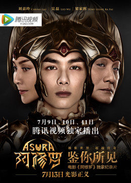 鉴你所见-阿修罗幕后纪实 HD国语2