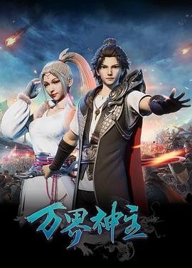 万界神主 第205集