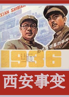 西安事变 DVD国语下