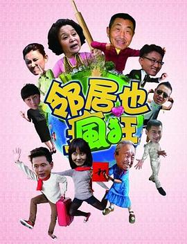 邻居也疯狂 第12集