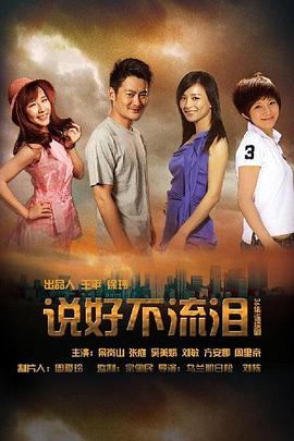 说好不流泪 第11集