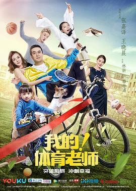 我的！体育老师 第22集
