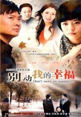 别动我的幸福 第23集