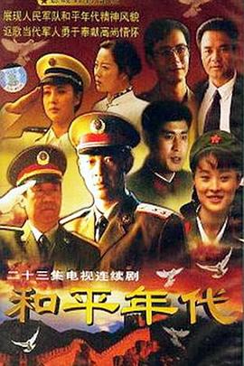和平年代 第22集
