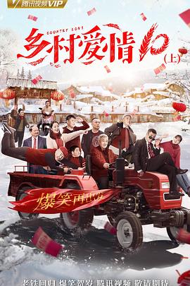 乡村爱情协奏曲下 第11集