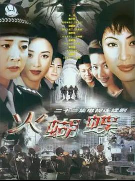 火蝴蝶 第14集