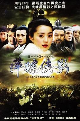 萍踪侠影2003 第27集