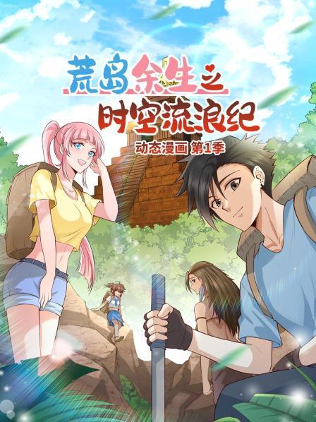 荒岛余生之时空流浪纪 动态漫画 第23集