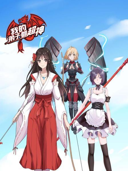 我的弟子都超神 第02集