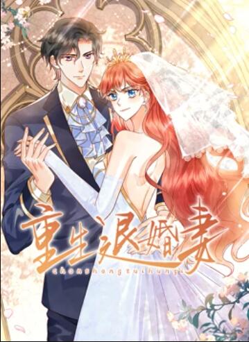 重生退婚妻 动态漫画 第06集