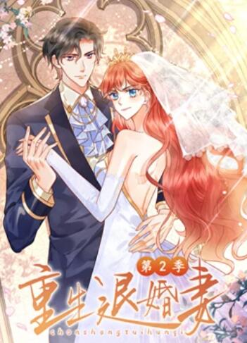 重生退婚妻 动态漫画第二季 第12集(大结局)