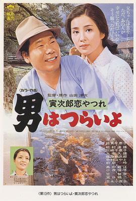 寅次郎的故事13：寅次郎失恋记 HD国语