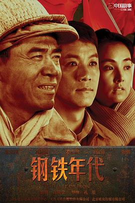 钢铁年代 第27集