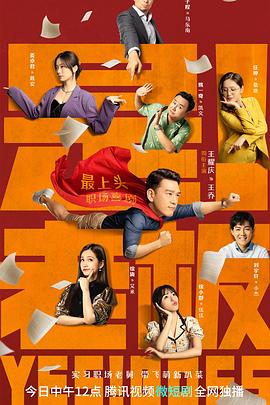 是！老板 第19集