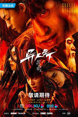 异人之下 第15集