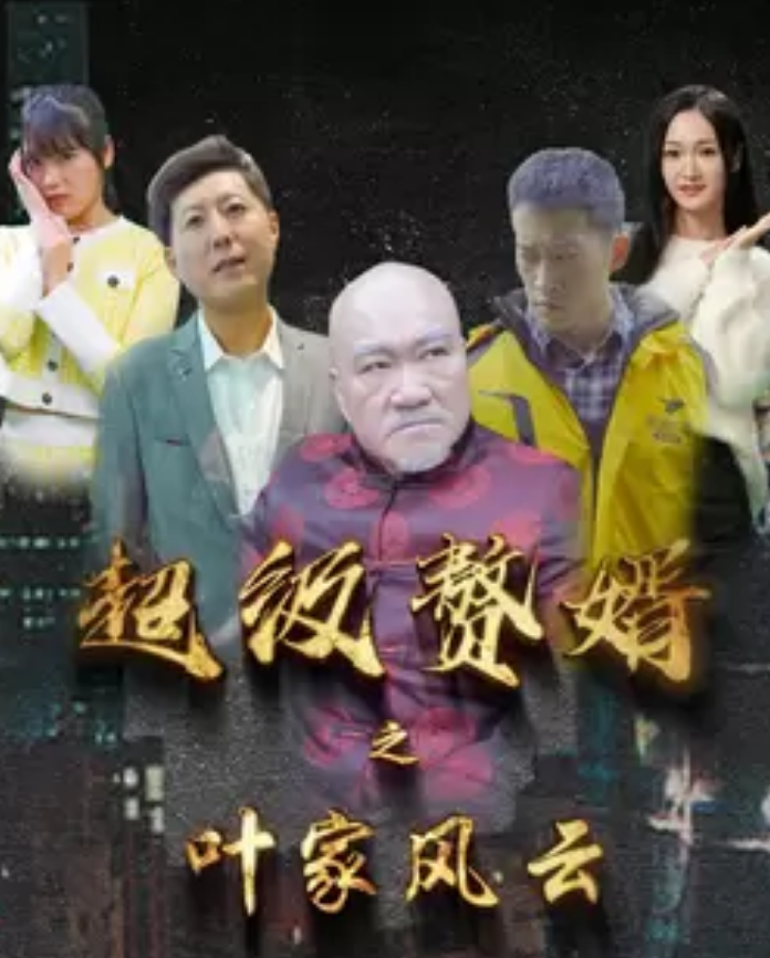 超级赘婿之叶家风云 第29集