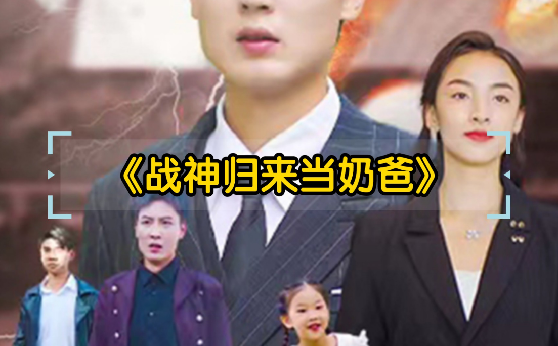 战神归来当奶爸 第41集