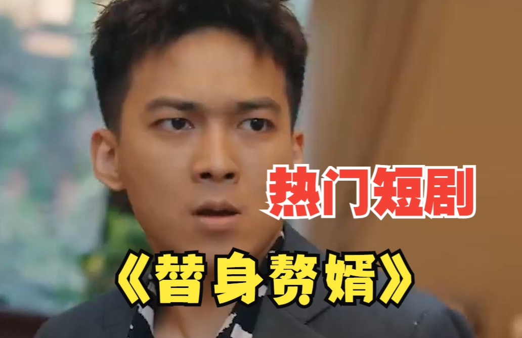 女总裁的替身赘婿 第01集