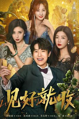 见好就收 第25集