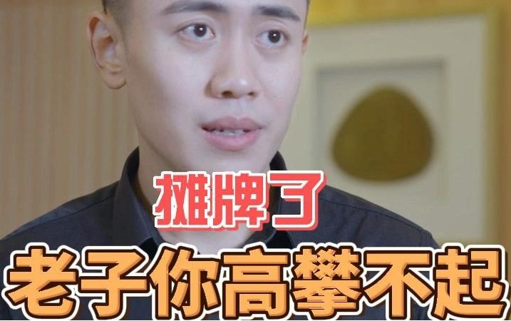 摊牌了，老子你高攀不起 第19集
