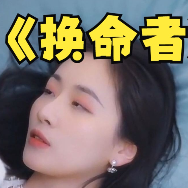 换命者 第25集